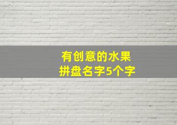 有创意的水果拼盘名字5个字