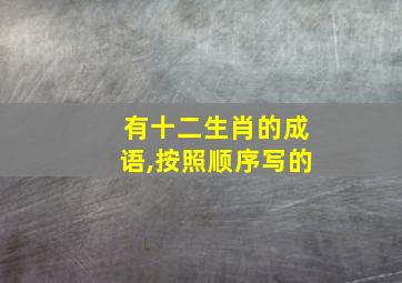 有十二生肖的成语,按照顺序写的