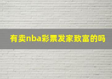 有卖nba彩票发家致富的吗