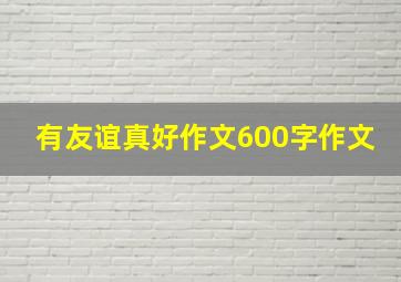 有友谊真好作文600字作文