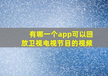 有哪一个app可以回放卫视电视节目的视频