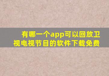 有哪一个app可以回放卫视电视节目的软件下载免费