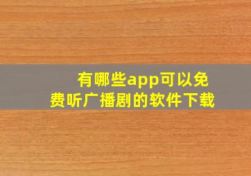 有哪些app可以免费听广播剧的软件下载