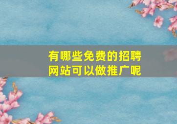 有哪些免费的招聘网站可以做推广呢