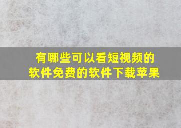 有哪些可以看短视频的软件免费的软件下载苹果