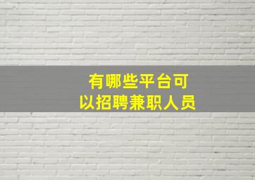 有哪些平台可以招聘兼职人员