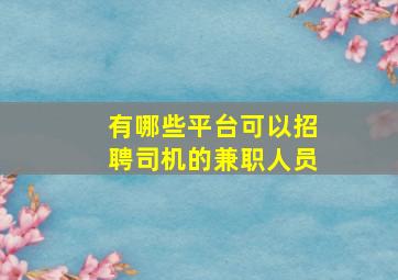 有哪些平台可以招聘司机的兼职人员