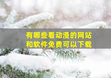 有哪些看动漫的网站和软件免费可以下载