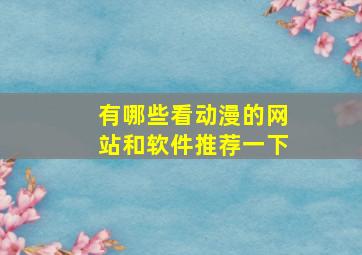 有哪些看动漫的网站和软件推荐一下