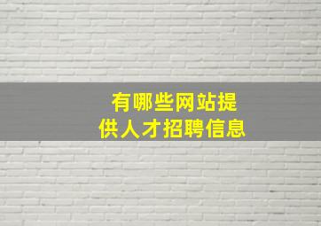 有哪些网站提供人才招聘信息