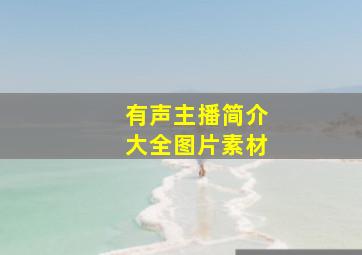 有声主播简介大全图片素材