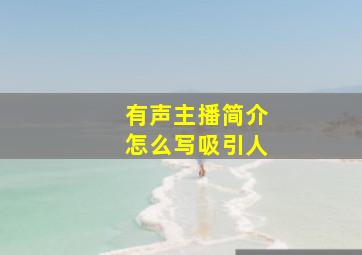 有声主播简介怎么写吸引人