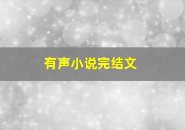 有声小说完结文