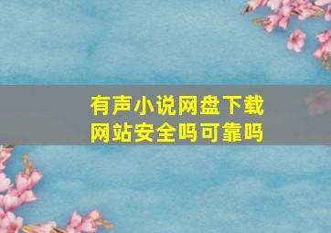 有声小说网盘下载网站安全吗可靠吗