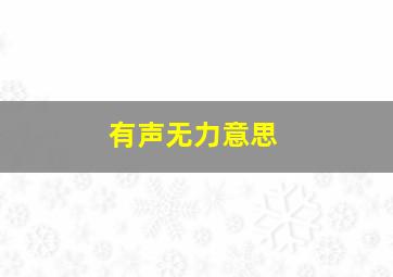 有声无力意思