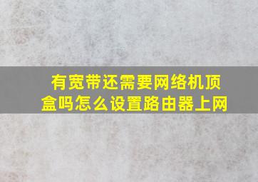 有宽带还需要网络机顶盒吗怎么设置路由器上网