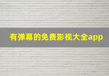 有弹幕的免费影视大全app