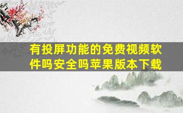 有投屏功能的免费视频软件吗安全吗苹果版本下载