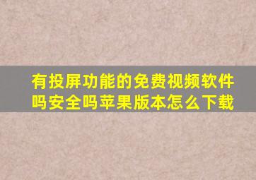 有投屏功能的免费视频软件吗安全吗苹果版本怎么下载