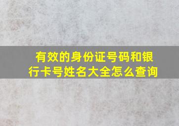 有效的身份证号码和银行卡号姓名大全怎么查询