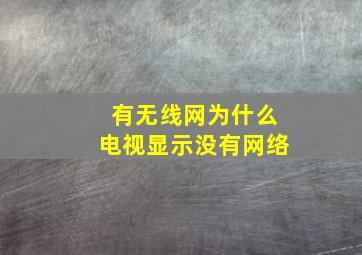 有无线网为什么电视显示没有网络