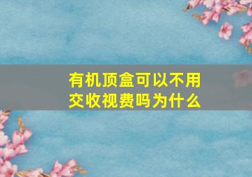 有机顶盒可以不用交收视费吗为什么