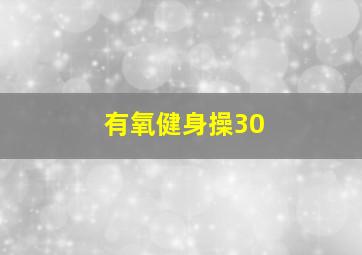 有氧健身操30