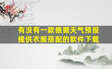 有没有一款根据天气预报提供衣服搭配的软件下载