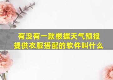 有没有一款根据天气预报提供衣服搭配的软件叫什么