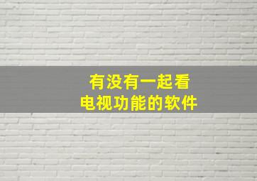 有没有一起看电视功能的软件