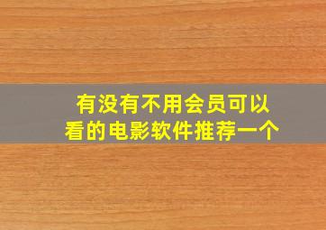 有没有不用会员可以看的电影软件推荐一个