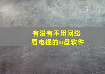 有没有不用网络看电视的u盘软件