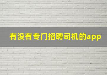 有没有专门招聘司机的app