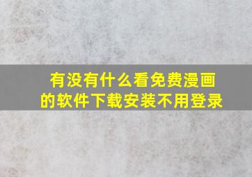 有没有什么看免费漫画的软件下载安装不用登录