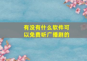 有没有什么软件可以免费听广播剧的