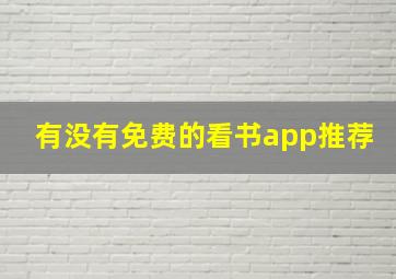 有没有免费的看书app推荐