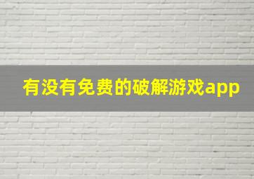 有没有免费的破解游戏app