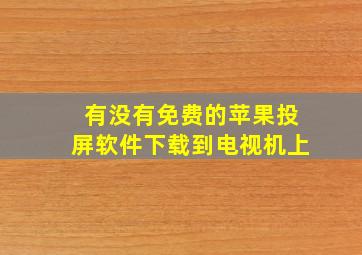 有没有免费的苹果投屏软件下载到电视机上