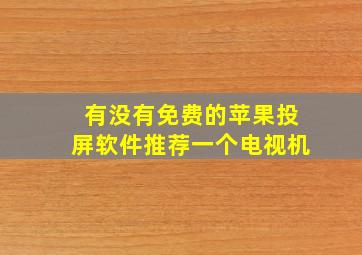 有没有免费的苹果投屏软件推荐一个电视机