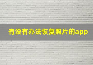 有没有办法恢复照片的app