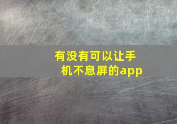 有没有可以让手机不息屏的app