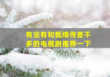 有没有和甄嬛传差不多的电视剧推荐一下