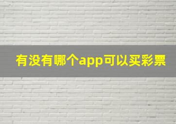 有没有哪个app可以买彩票