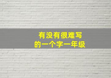 有没有很难写的一个字一年级