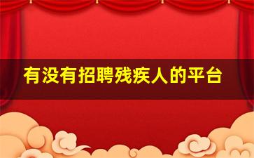 有没有招聘残疾人的平台