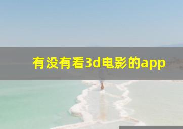 有没有看3d电影的app