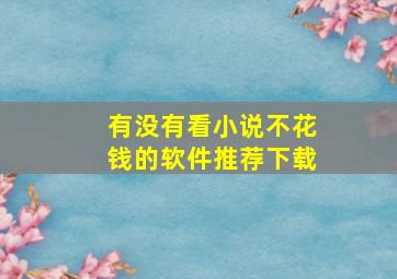 有没有看小说不花钱的软件推荐下载