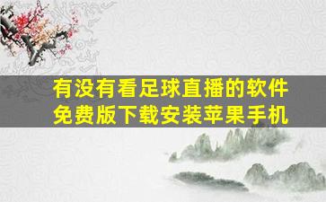 有没有看足球直播的软件免费版下载安装苹果手机