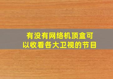 有没有网络机顶盒可以收看各大卫视的节目