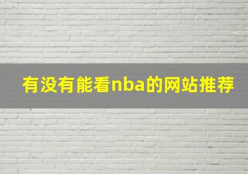 有没有能看nba的网站推荐